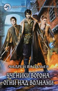 Обложка книги «Огни над волнами»