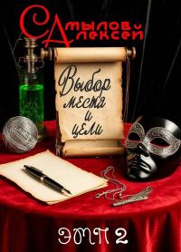 Обложка книги «Выбор Места и Цели»