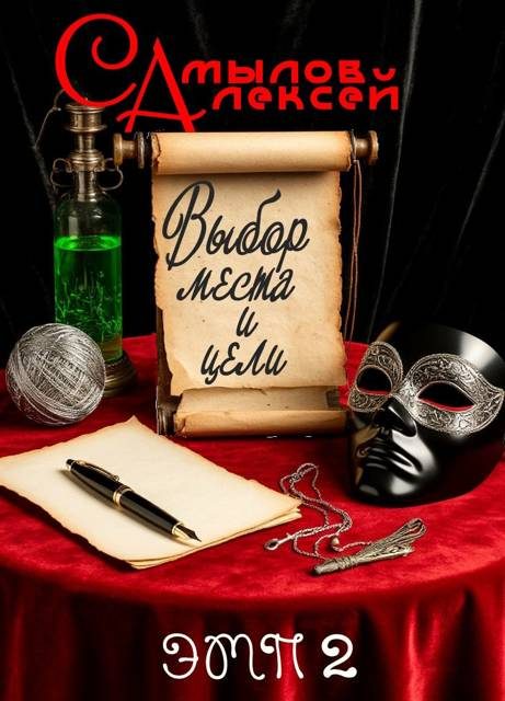 Обложка книги «Выбор Места и Цели»