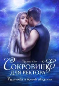 Обложка книги «Сокровище для ректора, или Русалочка в боевой академии»