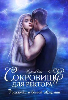 Обложка книги «Сокровище для ректора, или Русалочка в боевой академии»