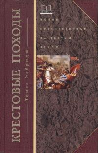 Обложка книги «Крестовые походы. Войны Средневековья за Святую землю»