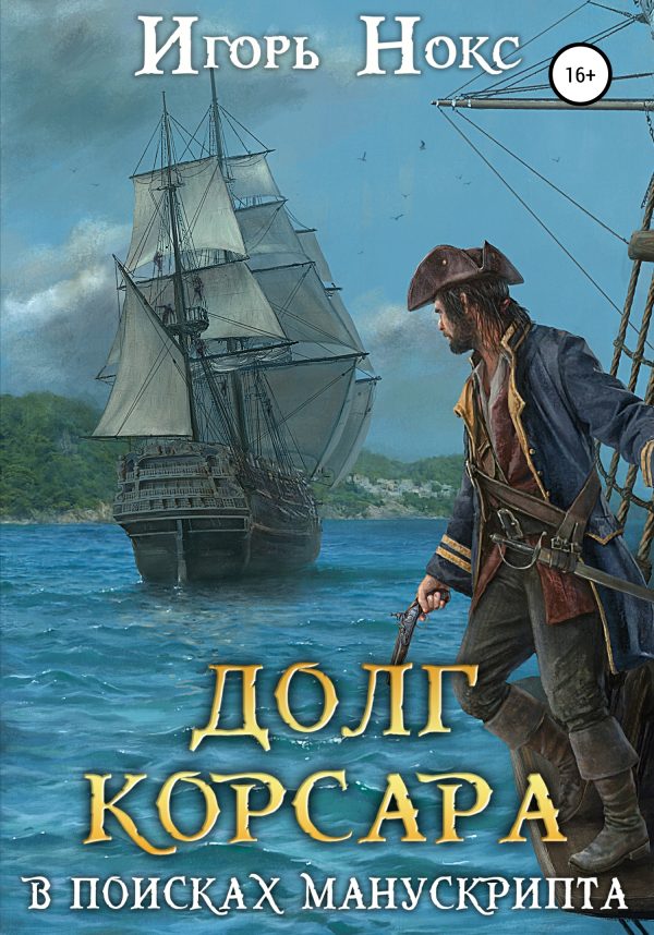 Обложка книги «В поисках манускрипта»