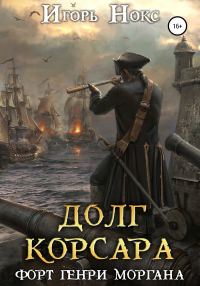 Обложка книги «Форт Генри Моргана»