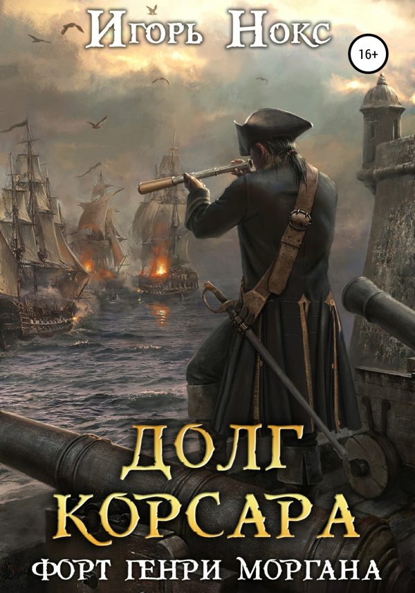 Обложка книги «Форт Генри Моргана»