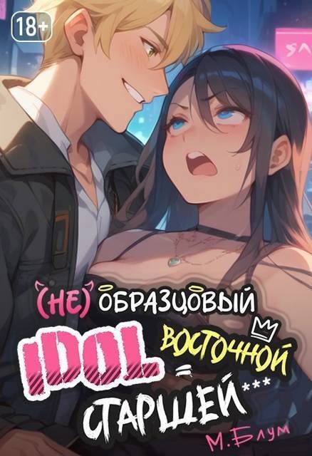 Обложка книги «(Не)образцовый айдол Восточной Старшей (СИ)»