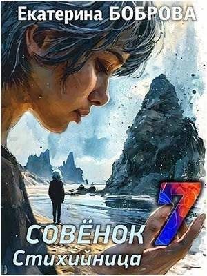 Обложка книги «Стихийница»