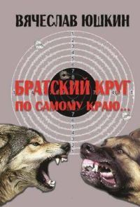 Обложка книги «Братский круг. По самому краю …»
