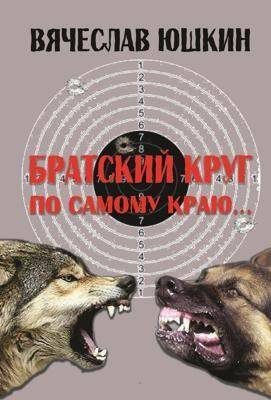 Обложка книги «Братский круг. По самому краю …»