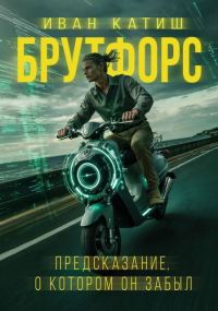 Обложка книги «Предсказание, о котором он забыл»