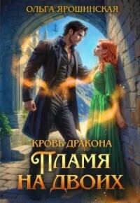Обложка книги «Пламя на двоих»