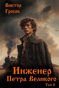 Обложка книги «Инженер Петра Великого 8»