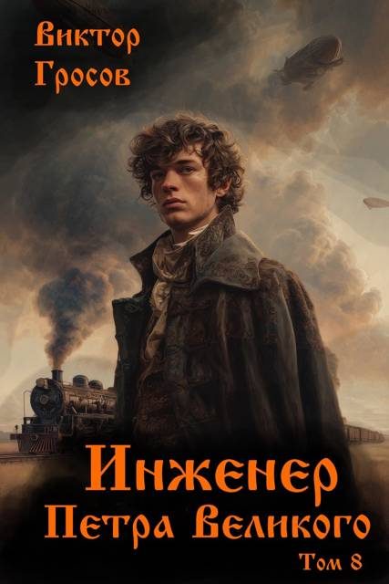 Обложка книги «Инженер Петра Великого 8»