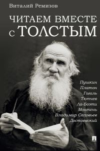Обложка книги «Читаем вместе с Толстым. Пушкин. Платон. Гоголь. Тютчев. Ла-Боэти. Монтень. Владимир Соловьев. Достоевский»