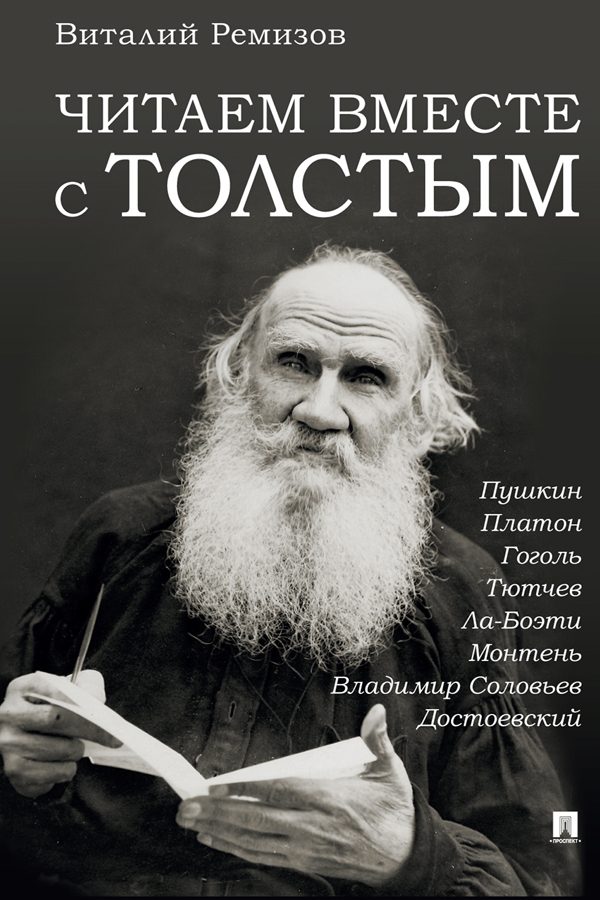 Обложка книги «Читаем вместе с Толстым. Пушкин. Платон. Гоголь. Тютчев. Ла-Боэти. Монтень. Владимир Соловьев. Достоевский»