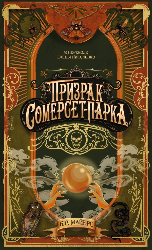 Обложка книги «Призрак Сомерсет-Парка»