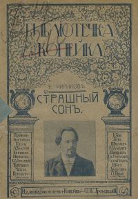 Обложка книги «Страшный сон»