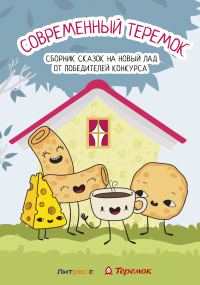 Обложка книги «Современный Теремок»