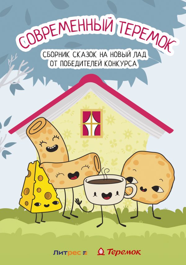 Обложка книги «Современный Теремок»