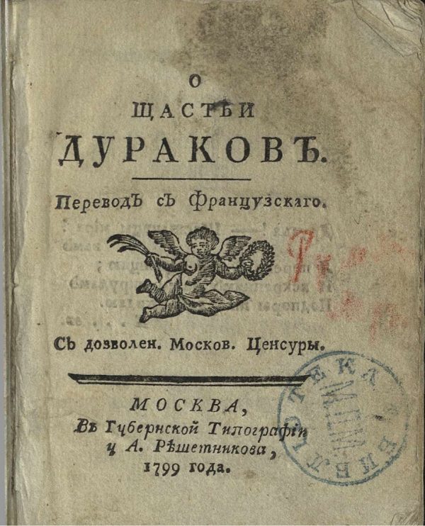 Обложка книги «О счастье дураков»