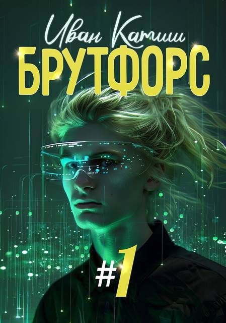 Обложка книги «Брутфорс 1»