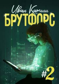 Обложка книги «Брутфорс 2»