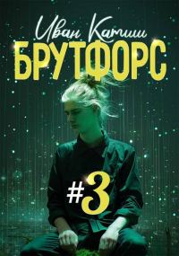 Обложка книги «Брутфорс 3»