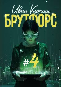Обложка книги «Брутфорс 4»