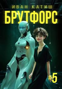 Обложка книги «Брутфорс 5»