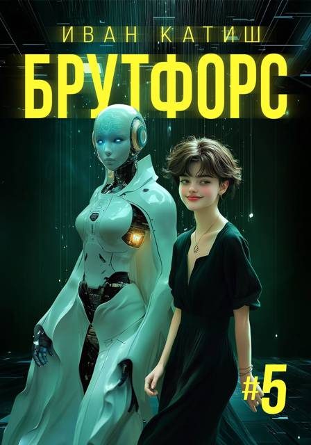 Обложка книги «Брутфорс 5»