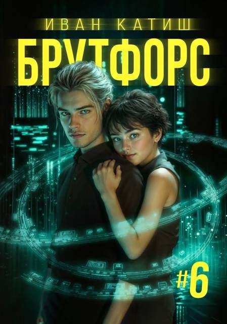 Обложка книги «Брутфорс 6»