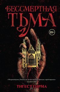 Обложка книги «Бессмертная тьма»