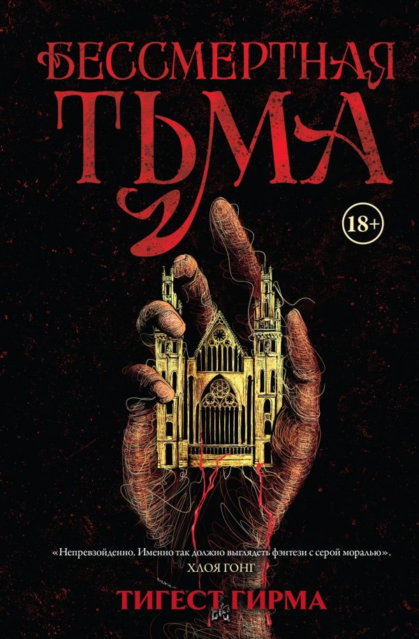 Обложка книги «Бессмертная тьма»