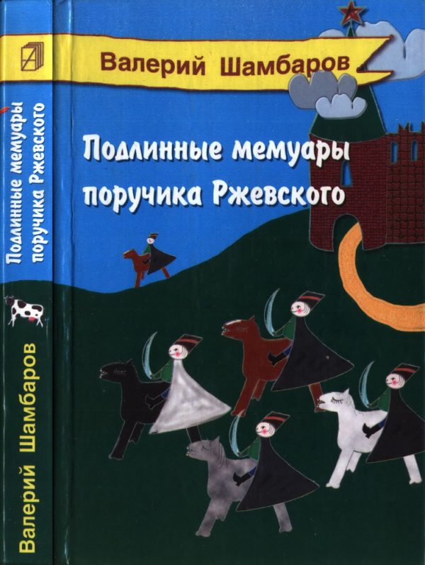Обложка книги «Подлинные мемуары поручика Ржевского»