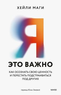 Обложка книги «Я — это важно. Как осознать свою ценность и перестать подстраиваться под других»