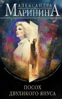 Обложка книги «Посох двуликого Януса»