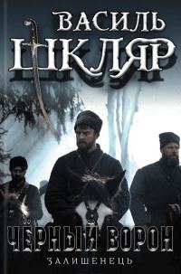 Обложка книги «Чёрный ворон. (Оставшийся)»