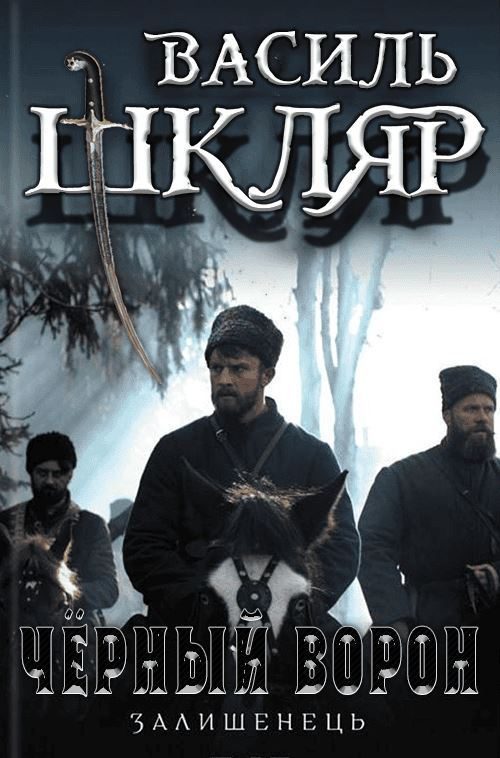 Обложка книги «Чёрный ворон. (Оставшийся)»