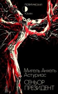 Обложка книги «Сеньор президент»