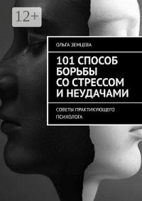 Обложка книги «101 способ борьбы со стрессом и неудачами. Советы практикующего психолога»