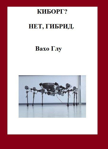 Обложка книги «Киборг? Нет, гибрид...»