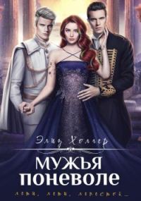 Обложка книги «Мужья поневоле»