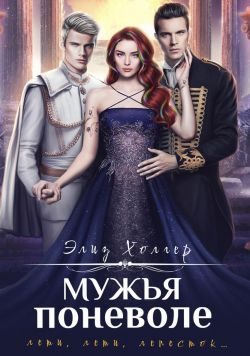 Обложка книги «Мужья поневоле»