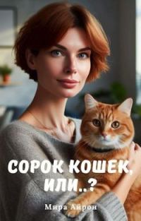 Обложка книги «Сорок кошек, или..?»
