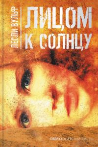 Обложка книги «Лицом к солнцу»