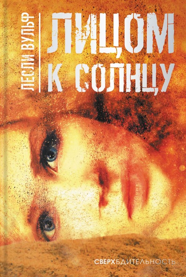 Обложка книги «Лицом к солнцу»