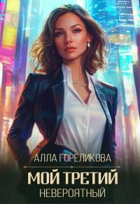 Обложка книги «Мой третий, невероятный»
