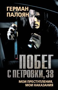 Обложка книги «Побег с Петровки, 38. Мои преступления, мои наказания»