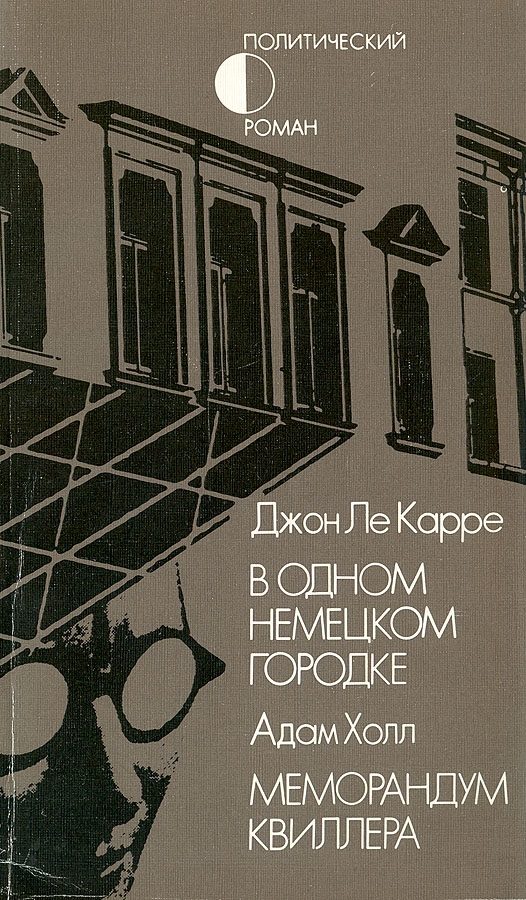 Обложка книги «В одном немецком городке. Меморандум Квиллера»