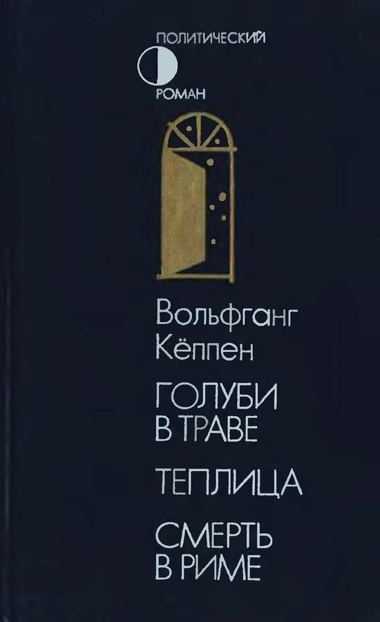 Обложка книги «Голуби в траве. Теплица. Смерть в Риме»